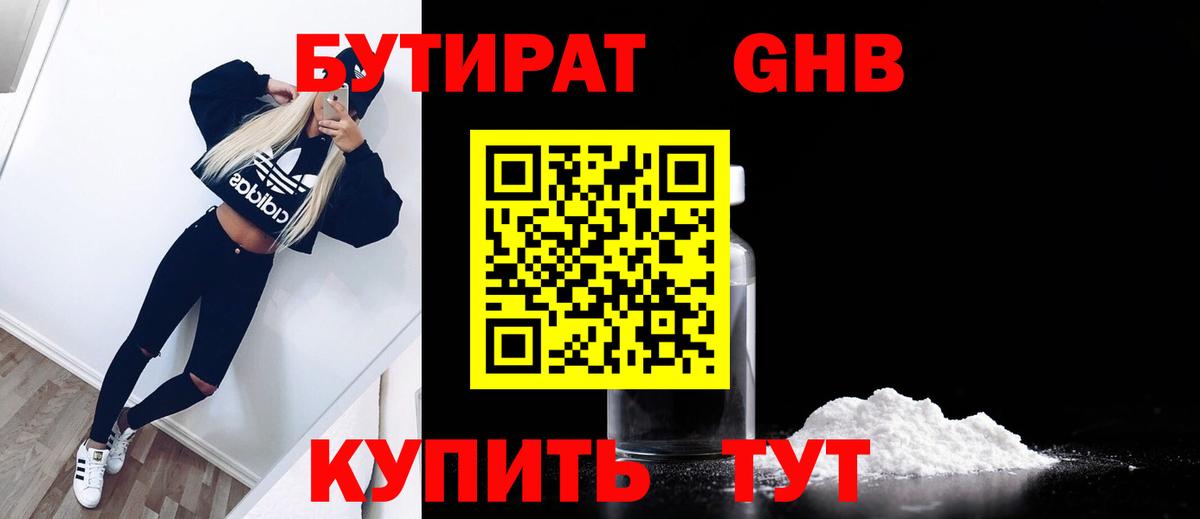 БУТИРАТ  Вход с VPN  Москва  БУТИРАТ бутандиол 